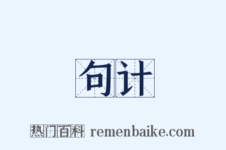 句计是什么意思的图片